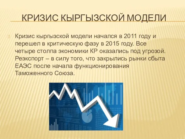 КРИЗИС КЫРГЫЗСКОЙ МОДЕЛИ Кризис кыргызской модели начался в 2011 году и перешел