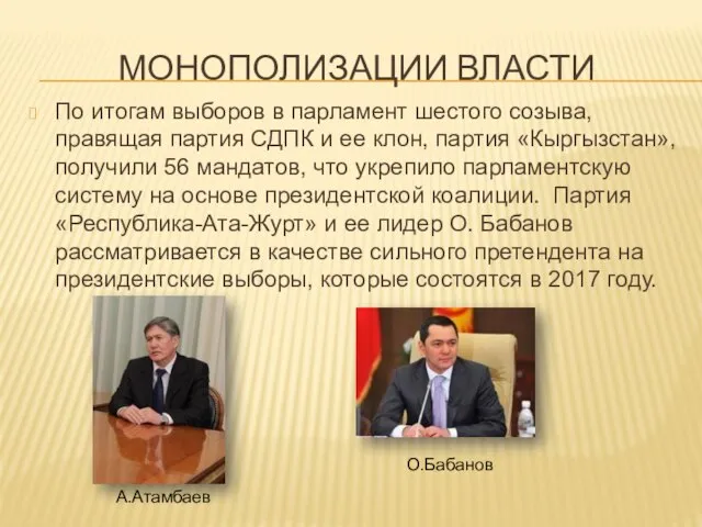 МОНОПОЛИЗАЦИИ ВЛАСТИ По итогам выборов в парламент шестого созыва, правящая партия СДПК