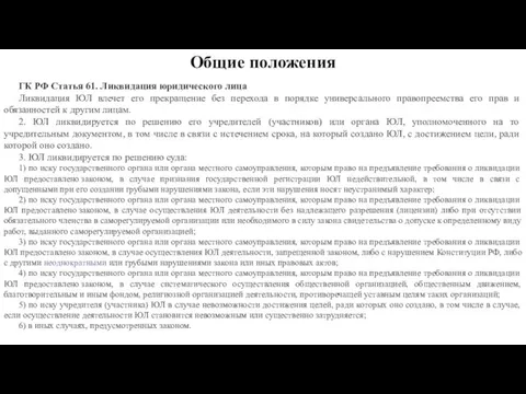 Общие положения ГК РФ Статья 61. Ликвидация юридического лица Ликвидация ЮЛ влечет