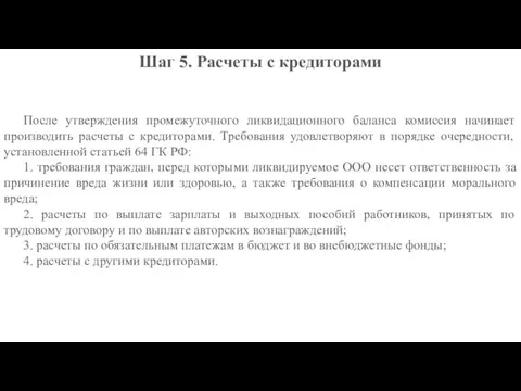 После утверждения промежуточного ликвидационного баланса комиссия начинает производить расчеты с кредиторами. Требования