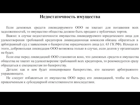 Если денежных средств ликвидируемого ООО не хватает для погашения всех задолженностей, то