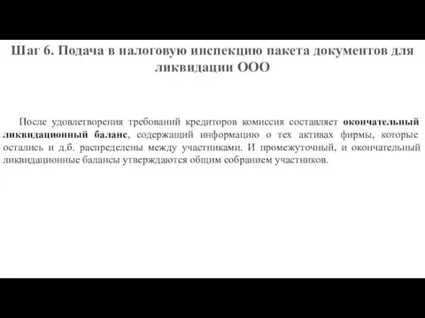 Шаг 6. Подача в налоговую инспекцию пакета документов для ликвидации ООО После