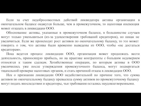 Если за счет недобросовестных действий ликвидатора активы организации в окончательном балансе окажутся