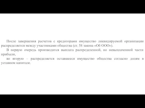 После завершения расчетов с кредиторами имущество ликвидируемой организации распределяется между участниками общества