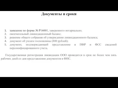 заявление по форме № P16001, заверенного нотариально; окончательный ликвидационный баланс; решение общего