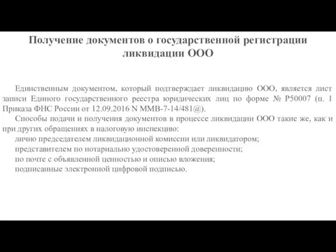 Единственным документом, который подтверждает ликвидацию ООО, является лист записи Единого государственного реестра