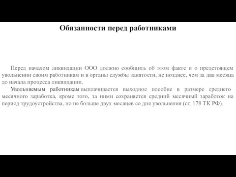 Обязанности перед работниками Перед началом ликвидации ООО должно сообщить об этом факте