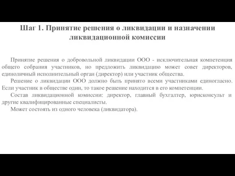 Шаг 1. Принятие решения о ликвидации и назначении ликвидационной комиссии Принятие решения