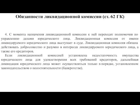 4. С момента назначения ликвидационной комиссии к ней переходят полномочия по управлению