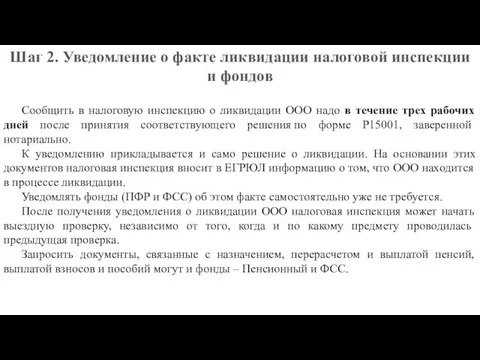 Шаг 2. Уведомление о факте ликвидации налоговой инспекции и фондов Сообщить в