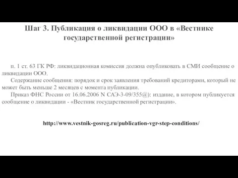 Шаг 3. Публикация о ликвидации ООО в «Вестнике государственной регистрации» п. 1