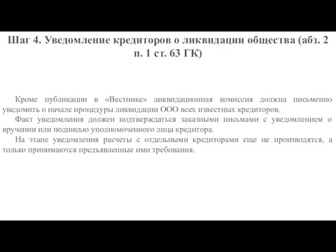 Шаг 4. Уведомление кредиторов о ликвидации общества (абз. 2 п. 1 ст.