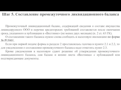 Шаг 5. Составление промежуточного ликвидационного баланса Промежуточный ликвидационный баланс, содержащий сведения о