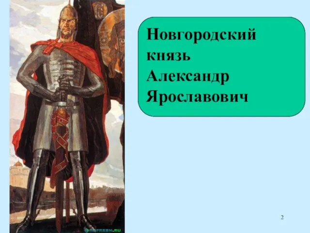 Новгородский князь Александр Ярославович