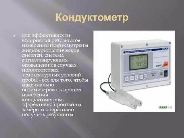 Кондуктометр для эффективности восприятия результатов измерений предусмотрены жидкокристаллические дисплеи, система сигнализирующих оповещений