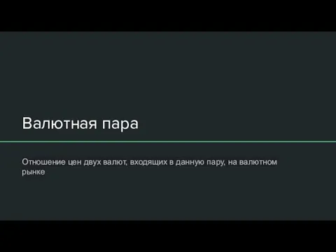 Валютная пара Отношение цен двух валют, входящих в данную пару, на валютном рынке