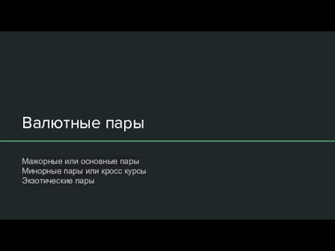 Валютные пары Мажорные или основные пары Минорные пары или кросс курсы Экзотические пары