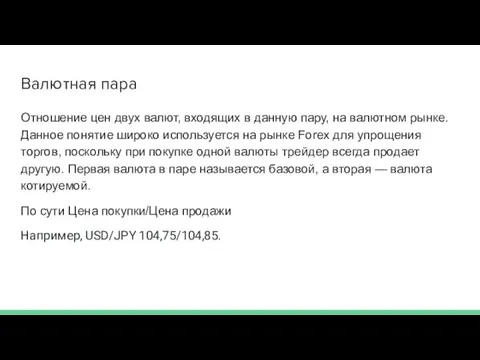 Валютная пара Отношение цен двух валют, входящих в данную пару, на валютном