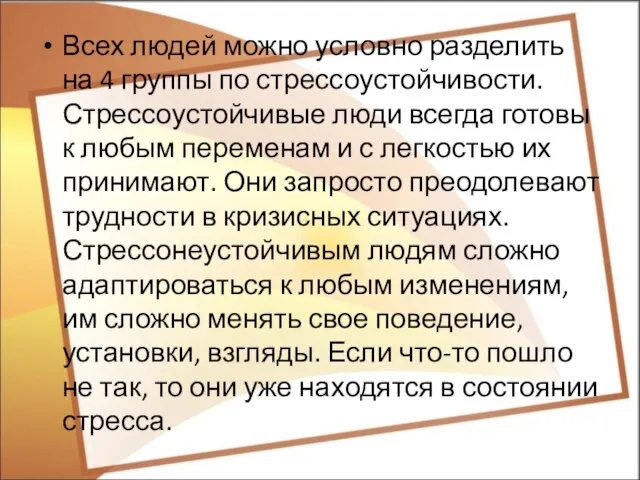 Всех людей можно условно разделить на 4 группы по стрессоустойчивости. Стрессоустойчивые люди