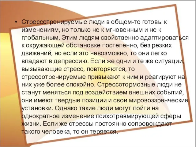 Стрессотренируемые люди в общем-то готовы к изменениям, но только не к мгновенным