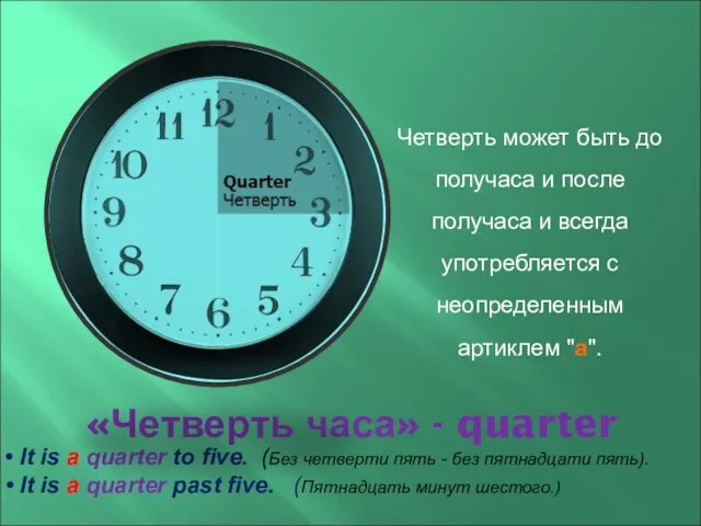 «Четверть часа» - quarter Четверть может быть до получаса и после получаса
