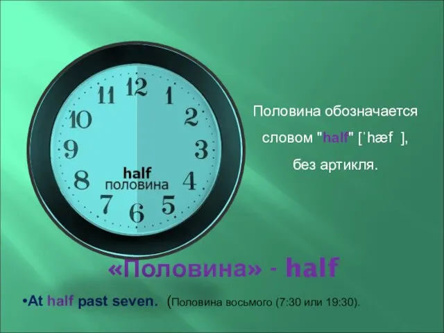 «Половина» - half Половина обозначается словом "half" [ˈhæf ], без артикля. At