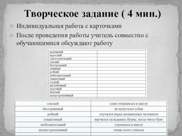 Индивидуальная работа с карточками После проведения работы учитель совместно с обучающимися обсуждают