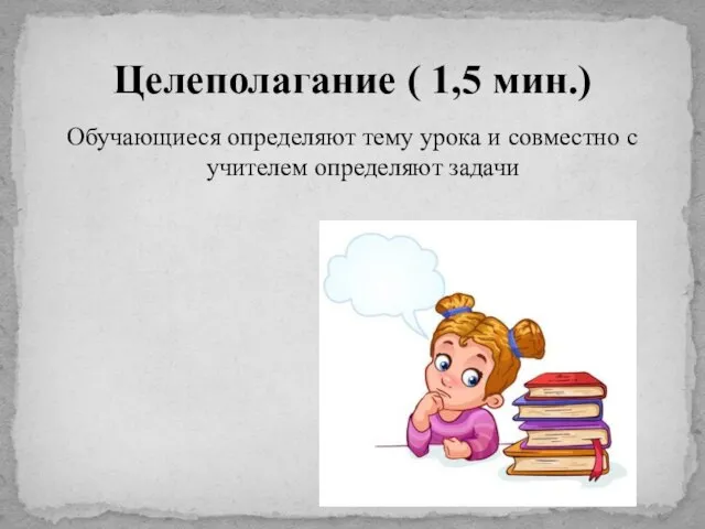 Обучающиеся определяют тему урока и совместно с учителем определяют задачи Целеполагание ( 1,5 мин.)