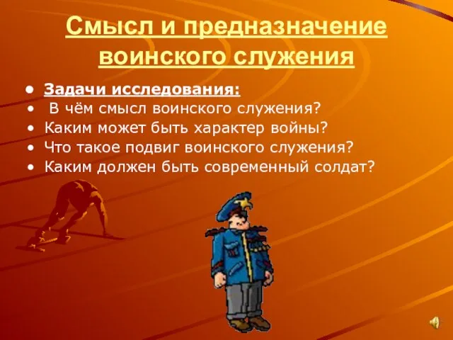 Смысл и предназначение воинского служения Задачи исследования: В чём смысл воинского служения?