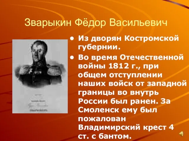 Зварыкин Фёдор Васильевич Из дворян Костромской губернии. Во время Отечественной войны 1812