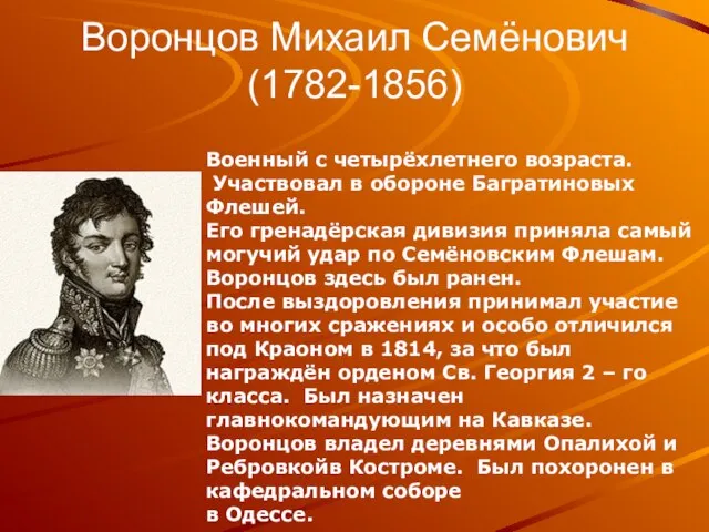 Воронцов Михаил Семёнович (1782-1856) Военный с четырёхлетнего возраста. Участвовал в обороне Багратиновых