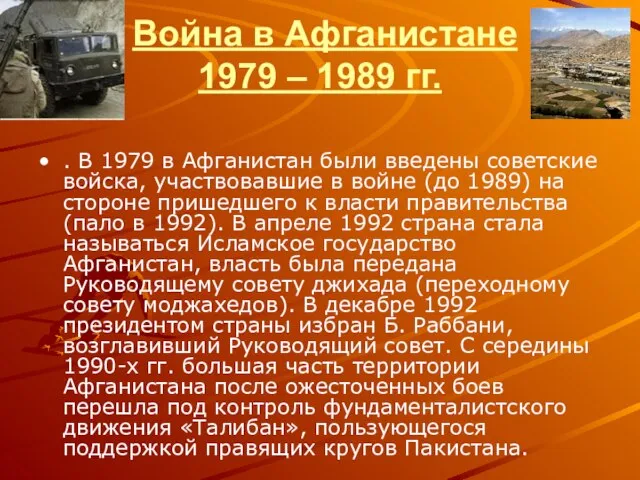 Война в Афганистане 1979 – 1989 гг. . В 1979 в Афганистан