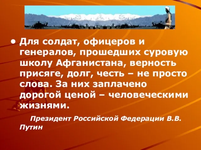 Для солдат, офицеров и генералов, прошедших суровую школу Афганистана, верность присяге, долг,