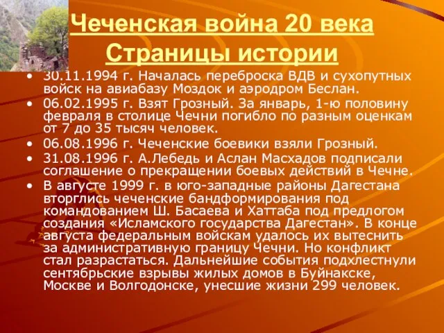 Чеченская война 20 века Страницы истории 30.11.1994 г. Началась переброска ВДВ и