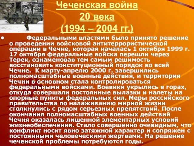 Чеченская война 20 века (1994 – 2004 гг.) Федеральными властями было принято