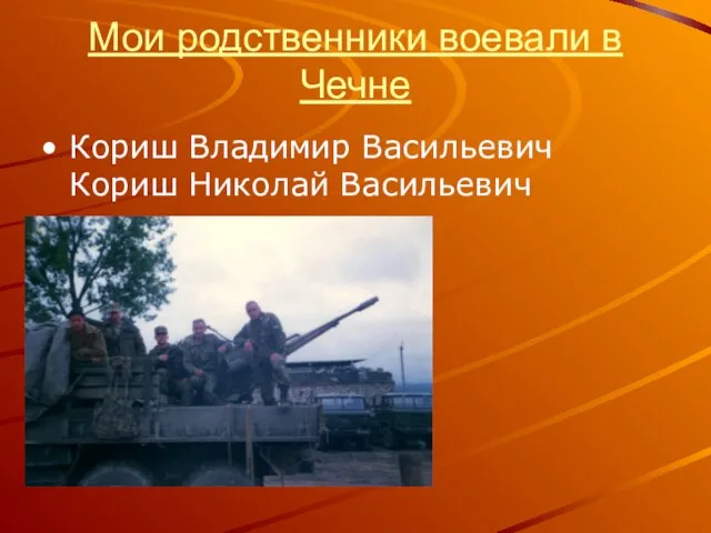 Мои родственники воевали в Чечне Кориш Владимир Васильевич Кориш Николай Васильевич