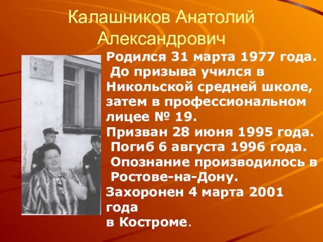 Калашников Анатолий Александрович Родился 31 марта 1977 года. До призыва учился в