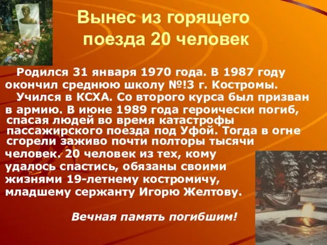 Вынес из горящего поезда 20 человек Родился 31 января 1970 года. В