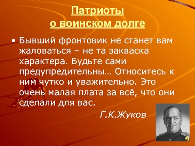 Патриоты о воинском долге Бывший фронтовик не станет вам жаловаться – не