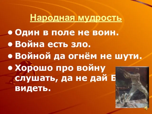 Народная мудрость Один в поле не воин. Война есть зло. Войной да