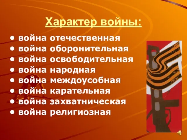 Характер войны: война отечественная война оборонительная война освободительная война народная война междоусобная