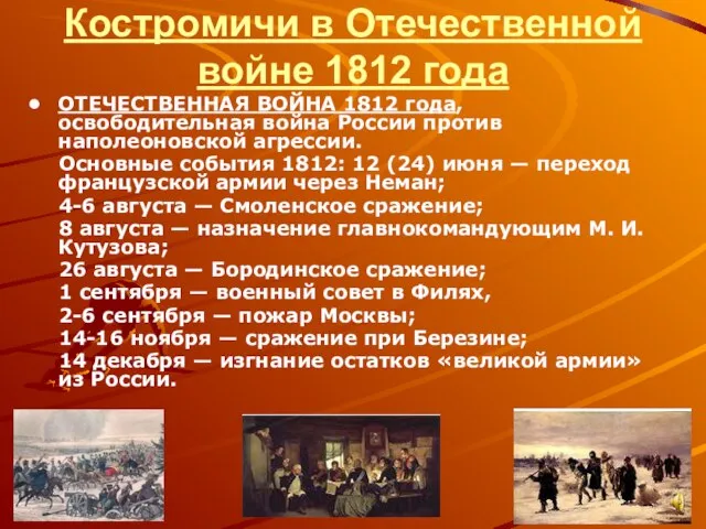 Костромичи в Отечественной войне 1812 года ОТЕЧЕСТВЕННАЯ ВОЙНА 1812 года, освободительная война