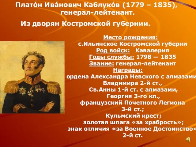 Плато́н Ива́нович Каблуко́в (1779 – 1835), генерал-лейтенант. Из дворян Костромской губернии. Место