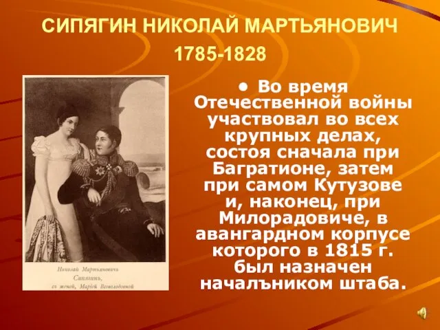 СИПЯГИН НИКОЛАЙ МАРТЬЯНОВИЧ 1785-1828 Во время Отечественной войны участвовал во всех крупных