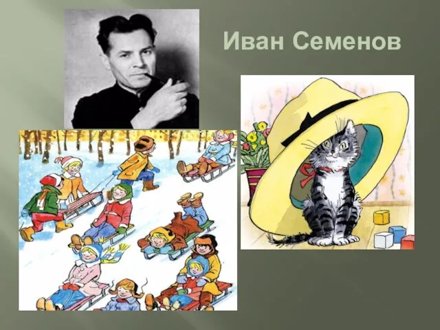 Иван Семенов