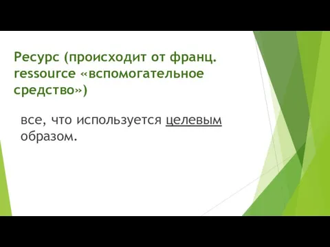 Ресурс (происходит от франц. ressource «вспомогательное средство») все, что используется целевым образом.