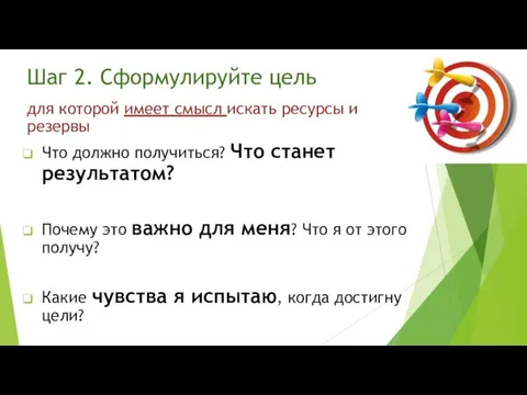 Шаг 2. Сформулируйте цель для которой имеет смысл искать ресурсы и резервы