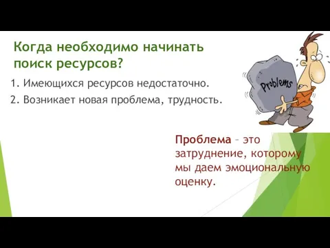 Когда необходимо начинать поиск ресурсов? 1. Имеющихся ресурсов недостаточно. 2. Возникает новая