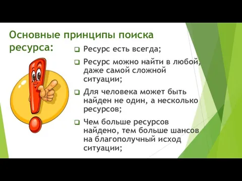 Основные принципы поиска ресурса: Ресурс есть всегда; Ресурс можно найти в любой,