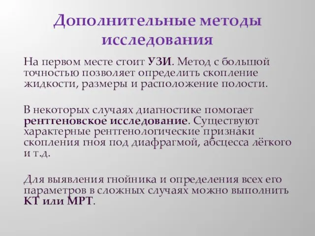 Дополнительные методы исследования На первом месте стоит УЗИ. Метод с большой точностью